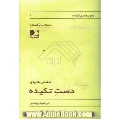 دست تکیده