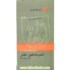 شب به خیر مادر
