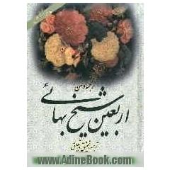 ترجمه و متن کامل اربعین شیخ بهایی: همراه با تقویم، تعلیق و شناسایی رجال حدیث