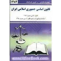 قانون اساسی جمهوری اسلامی ایران: قانون اساسی مصوب 1358، اصلاحات و تغییرات و تتمیم قانون اساسی مصوب 1368