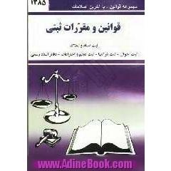 قوانین و مقررات ثبتی
