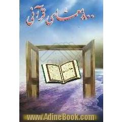 800 معمای قرآنی