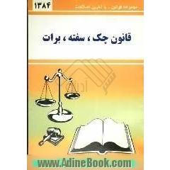قانون چک، سفته، برات