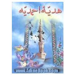 هدیه احمدیه