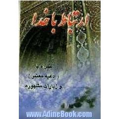 ارتباط با خدا