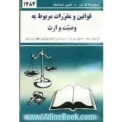قوانین و مقررات مربوط به وصیت و ارث: وصیت، انواع وصیتنامه، ارث، جدول سهم الارث، امور حسبی...