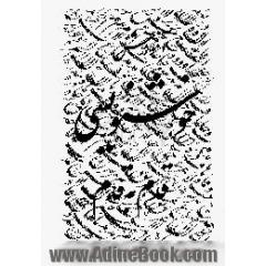 آموزش خوشنویسی قدم به قدم، ویژه دانش آموزان،  دوره دوم