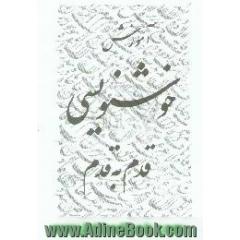آموزش خوشنویسی قدم به قدم، ویژه دانش آموزان،  دوره سوم