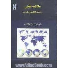 مکالمه تلفنی به زبان انگلیسی و فارسی