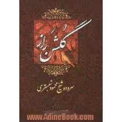 گلشن راز