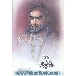دیوان خواجه شمس الدین محمد حافظ شیرازی