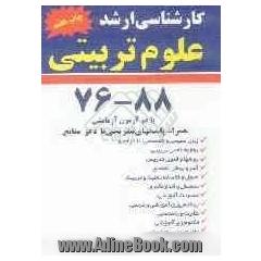 مجموعه سئوالات آزمونهای کارشناسی ارشد علوم تربیتی: همراه پاسخ های تشریحی با ذکر منابع