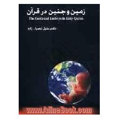 زمین و جنین در قرآن = The earth and emberyo in the Holy Quran