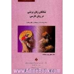 Syndromes of aphasia in Persian