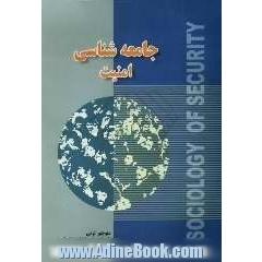جامعه شناسی امنیت