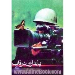 پایداری در قاب،  20 سال سینمای دفاع مقدس،  مشخصات،  بررسی و نقد آثار سینمای دفاع مقدس