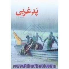 پد غربی