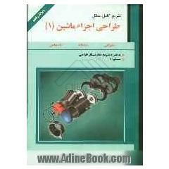 تشریح کامل مسائل طراحی اجزاء ماشین