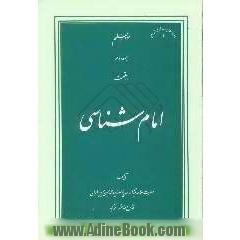امام شناسی (تفسیر آیه اولی الامر - وصایت امیر المومنین علیه السلام)