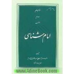 امام شناسی (معرفت امام - شناخت شیعه - تفسیر آیه تطهیر)