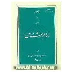 امام شناسی (غدیر: 4 - احتجاج ها به حدیث غدیر - عید غدیر)