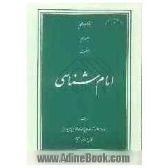امام شناسی (حدیث منزله)