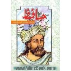 دیوان حافظ شیرازی،  خواجه شمس الدین محمد حافظ شیرازی بر اساس نسخه علامه محمد قزوینی - دکتر قاسم غنی