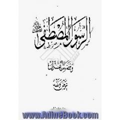 الرسول المصطفی (ص) و فضایل القرآن،  عرض و نقد