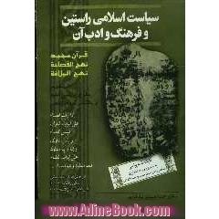 سیاست اسلامی راستین و فرهنگ و ادب آن