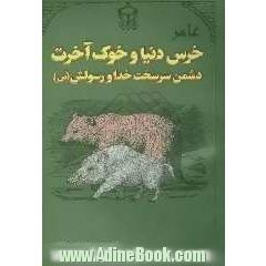 عامر خرس دنیا و خوک آخرت: دشمن سرسخت خدا و رسول (ص)