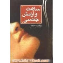 سلامت و آرامش جنسی