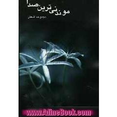 موندنی ترین صدا