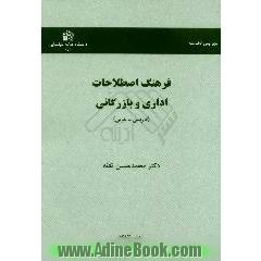 فرهنگ اصطلاحات اداری و بازرگانی، فارسی - عربی