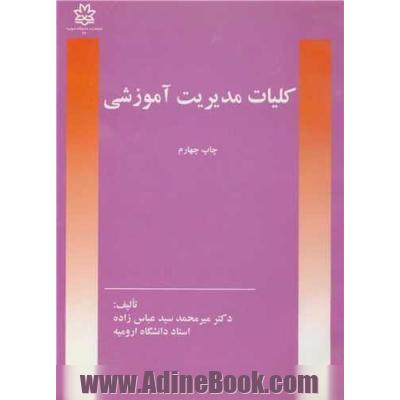 کلیات مدیریت آموزشی