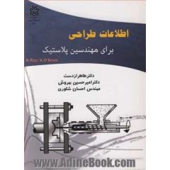 اطلاعات طراحی برای مهندسین پلاستیک