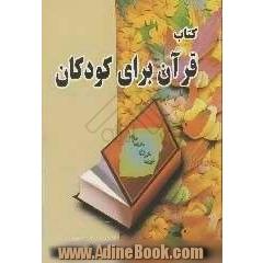 کتاب قرآن برای کودکان (دوره مقدماتی 1) بر مبنای کتاب معلم (روش تدریس آموزش قرآن کریم به زبان بازی و قصه)