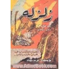 جلد کتاب زلزله، زنی فراتر از زمان خویش