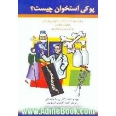 پوکی استخوان چیست 