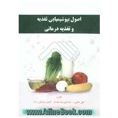 اصول بیوشیمیایی تغذیه و تغذیه درمانی