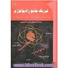 فیزیک جامع رادیولوژی (فیزیک تشخیصی، پرتو و رادیوبیولوژی): شامل خلاصه دروس و مجموعه آزمون ها همراه با پاسخ تشریحی
