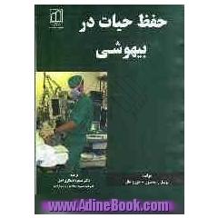 حفظ حیات در بیهوشی