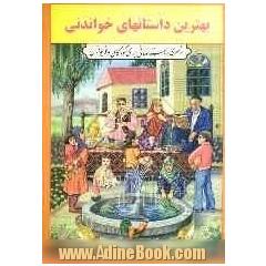 بهترین داستانهای خواندنی: مجموعه ای از داستانهای ایرانی برای کودکان و نوجوانان