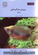 پرورش متراکم ماهی (جلد 1)