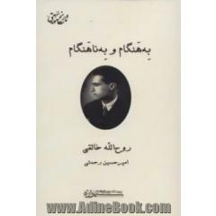 به هنگام و به ناهنگام