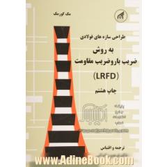 طراحی و محاسبه سازه های فولادی: به روش ضریب بار و ضریب مقاومت (LRFD)