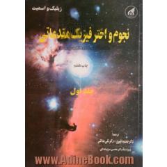 نجوم و اختر فیزیک مقدماتی - جلد اول -