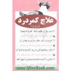 علاج کمردرد