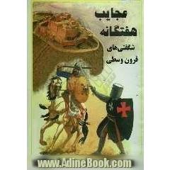 عجایب هفتگانه: شگفتی های قرون وسطی