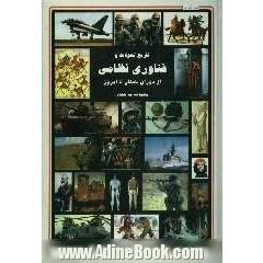 تاریخ تحولات و فناوری نظامی از دوران باستان تا امروز