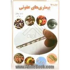 مبارزه با بیماری های عفونی: آشنایی با دستگاه ایمنی بدن انسان و آخرین دستاوردهای علوم پزشکی در مداوای بیماری ها